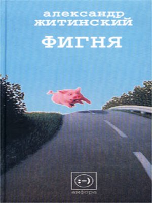 cover image of Фигня (сборник)